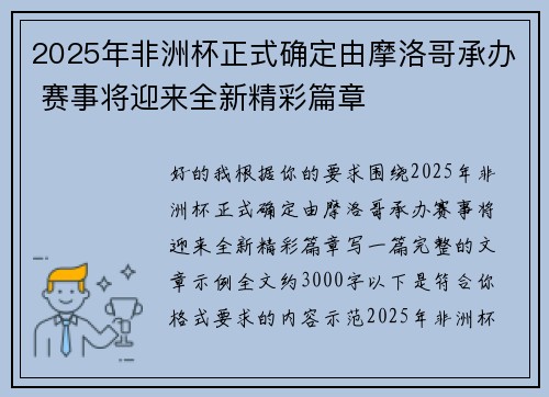 2025年非洲杯正式确定由摩洛哥承办 赛事将迎来全新精彩篇章