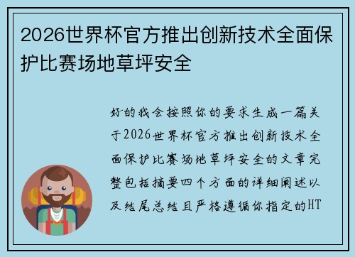 2026世界杯官方推出创新技术全面保护比赛场地草坪安全 2026世界杯官方推出创新技术全面保护比赛场地草坪安全