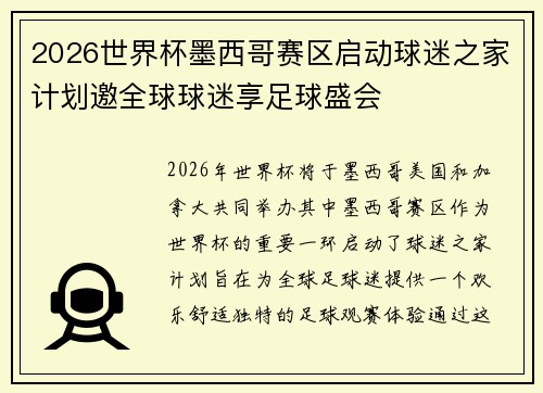 2026世界杯墨西哥赛区启动球迷之家计划邀全球球迷享足球盛会
