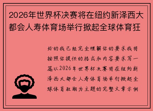 2026年世界杯决赛将在纽约新泽西大都会人寿体育场举行掀起全球体育狂潮 2026年世界杯决赛将在纽约新泽西大都会人寿体育场举行掀起全球体育狂潮