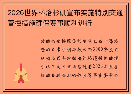 2026世界杯洛杉矶宣布实施特别交通管控措施确保赛事顺利进行