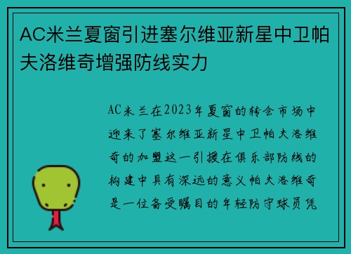 AC米兰夏窗引进塞尔维亚新星中卫帕夫洛维奇增强防线实力