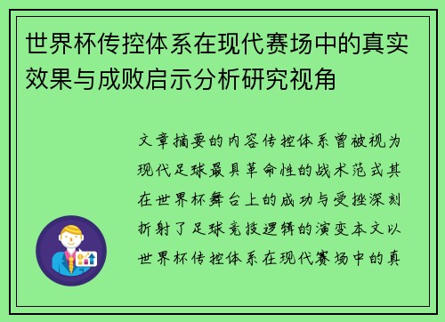 世界杯传控体系在现代赛场中的真实效果与成败启示分析研究视角