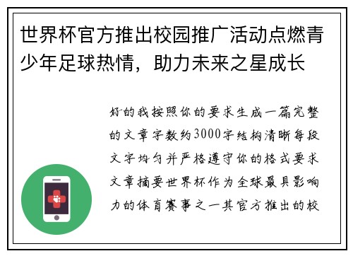 世界杯官方推出校园推广活动点燃青少年足球热情,助力未来之星成长 世界杯官方推出校园推广活动点燃青少年足球热情,助力未来之星成长