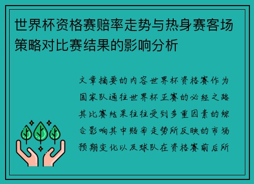 世界杯资格赛赔率走势与热身赛客场策略对比赛结果的影响分析 世界杯资格赛赔率走势与热身赛客场策略对比赛结果的影响分析