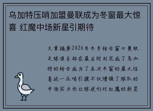 乌加特压哨加盟曼联成为冬窗最大惊喜 红魔中场新星引期待 乌加特压哨加盟曼联成为冬窗最大惊喜 红魔中场新星引期待