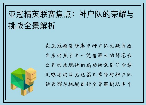 亚冠精英联赛焦点:神户队的荣耀与挑战全景解析 亚冠精英联赛焦点:神户队的荣耀与挑战全景解析