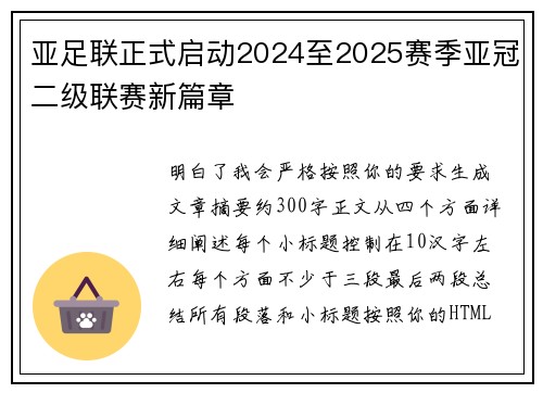 亚足联正式启动2024至2025赛季亚冠二级联赛新篇章 亚足联正式启动2024至2025赛季亚冠二级联赛新篇章