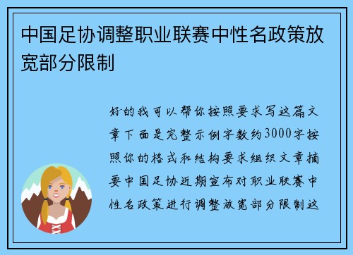 中国足协调整职业联赛中性名政策放宽部分限制