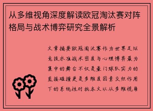 从多维视角深度解读欧冠淘汰赛对阵格局与战术博弈研究全景解析 从多维视角深度解读欧冠淘汰赛对阵格局与战术博弈研究全景解析