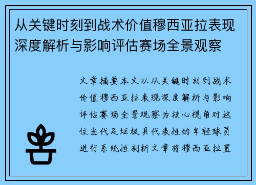 从关键时刻到战术价值穆西亚拉表现深度解析与影响评估赛场全景观察 从关键时刻到战术价值穆西亚拉表现深度解析与影响评估赛场全景观察