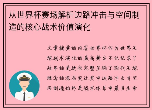 从世界杯赛场解析边路冲击与空间制造的核心战术价值演化 从世界杯赛场解析边路冲击与空间制造的核心战术价值演化