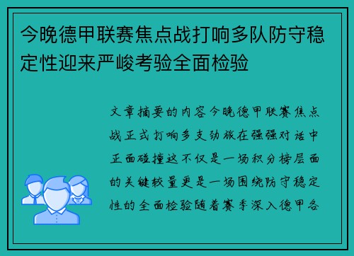 今晚德甲联赛焦点战打响多队防守稳定性迎来严峻考验全面检验 今晚德甲联赛焦点战打响多队防守稳定性迎来严峻考验全面检验