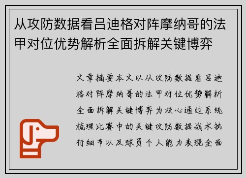 从攻防数据看吕迪格对阵摩纳哥的法甲对位优势解析全面拆解关键博弈 从攻防数据看吕迪格对阵摩纳哥的法甲对位优势解析全面拆解关键博弈