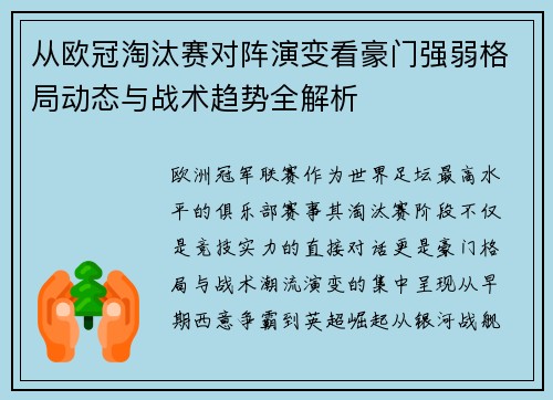 从欧冠淘汰赛对阵演变看豪门强弱格局动态与战术趋势全解析 从欧冠淘汰赛对阵演变看豪门强弱格局动态与战术趋势全解析