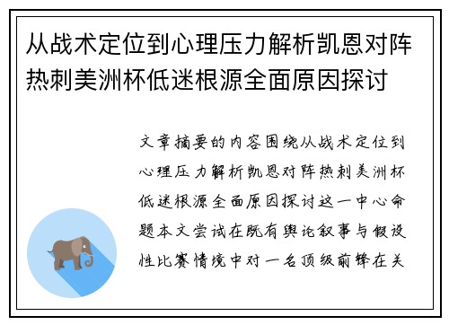 从战术定位到心理压力解析凯恩对阵热刺美洲杯低迷根源全面原因探讨 从战术定位到心理压力解析凯恩对阵热刺美洲杯低迷根源全面原因探讨