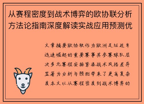 从赛程密度到战术博弈的欧协联分析方法论指南深度解读实战应用预测优化 从赛程密度到战术博弈的欧协联分析方法论指南深度解读实战应用预测优化