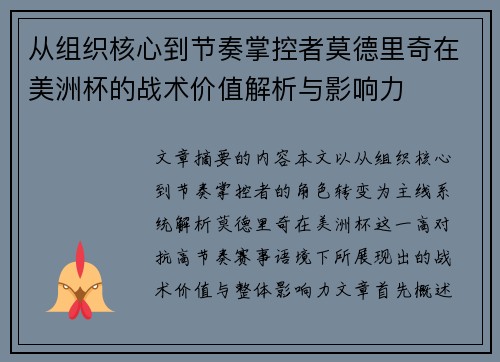从组织核心到节奏掌控者莫德里奇在美洲杯的战术价值解析与影响力 从组织核心到节奏掌控者莫德里奇在美洲杯的战术价值解析与影响力