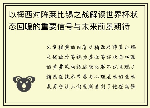 以梅西对阵莱比锡之战解读世界杯状态回暖的重要信号与未来前景期待 以梅西对阵莱比锡之战解读世界杯状态回暖的重要信号与未来前景期待