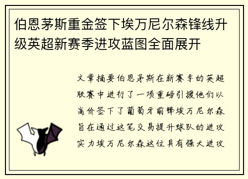 伯恩茅斯重金签下埃万尼尔森锋线升级英超新赛季进攻蓝图全面展开 伯恩茅斯重金签下埃万尼尔森锋线升级英超新赛季进攻蓝图全面展开
