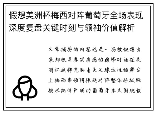假想美洲杯梅西对阵葡萄牙全场表现深度复盘关键时刻与领袖价值解析 假想美洲杯梅西对阵葡萄牙全场表现深度复盘关键时刻与领袖价值解析