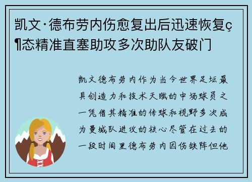 凯文·德布劳内伤愈复出后迅速恢复状态精准直塞助攻多次助队友破门 凯文·德布劳内伤愈复出后迅速恢复状态精准直塞助攻多次助队友破门
