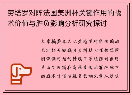 劳塔罗对阵法国美洲杯关键作用的战术价值与胜负影响分析研究探讨 劳塔罗对阵法国美洲杯关键作用的战术价值与胜负影响分析研究探讨