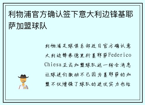 利物浦官方确认签下意大利边锋基耶萨加盟球队 利物浦官方确认签下意大利边锋基耶萨加盟球队