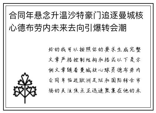合同年悬念升温沙特豪门追逐曼城核心德布劳内未来去向引爆转会潮 合同年悬念升温沙特豪门追逐曼城核心德布劳内未来去向引爆转会潮