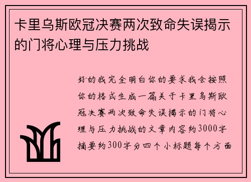 卡里乌斯欧冠决赛两次致命失误揭示的门将心理与压力挑战 卡里乌斯欧冠决赛两次致命失误揭示的门将心理与压力挑战