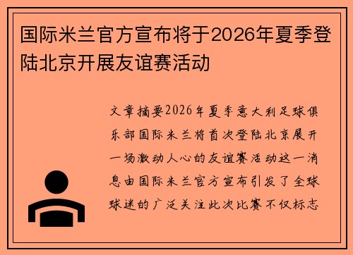 国际米兰官方宣布将于2026年夏季登陆北京开展友谊赛活动 国际米兰官方宣布将于2026年夏季登陆北京开展友谊赛活动