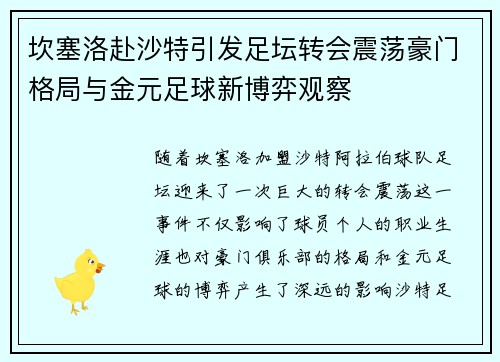 坎塞洛赴沙特引发足坛转会震荡豪门格局与金元足球新博弈观察 坎塞洛赴沙特引发足坛转会震荡豪门格局与金元足球新博弈观察