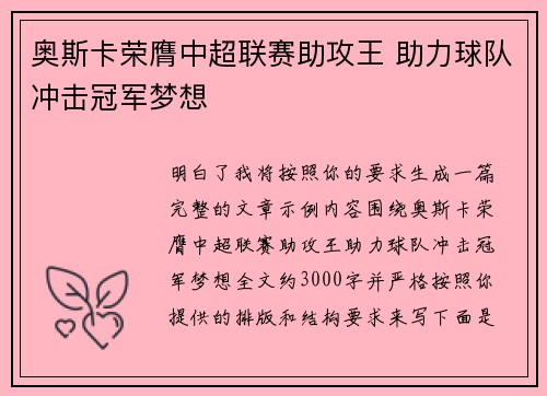 奥斯卡荣膺中超联赛助攻王 助力球队冲击冠军梦想 奥斯卡荣膺中超联赛助攻王 助力球队冲击冠军梦想