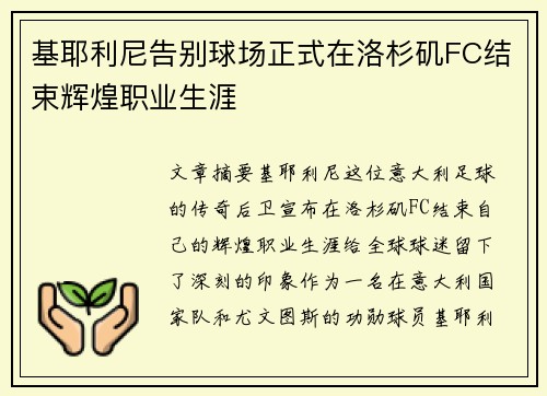 基耶利尼告别球场正式在洛杉矶FC结束辉煌职业生涯