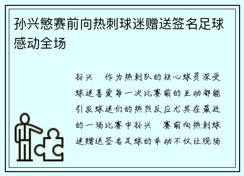 孙兴慜赛前向热刺球迷赠送签名足球感动全场