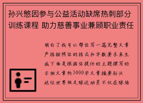 孙兴慜因参与公益活动缺席热刺部分训练课程 助力慈善事业兼顾职业责任 孙兴慜因参与公益活动缺席热刺部分训练课程 助力慈善事业兼顾职业责任