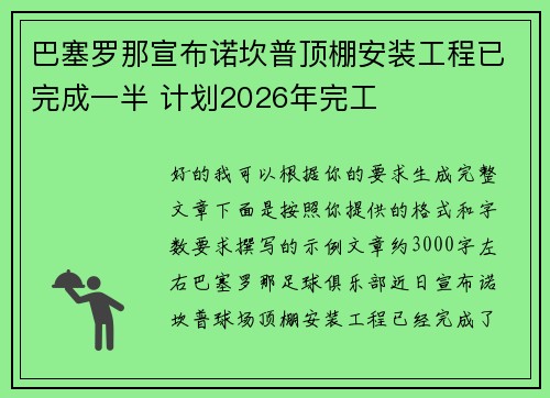 巴塞罗那宣布诺坎普顶棚安装工程已完成一半 计划2026年完工 巴塞罗那宣布诺坎普顶棚安装工程已完成一半 计划2026年完工