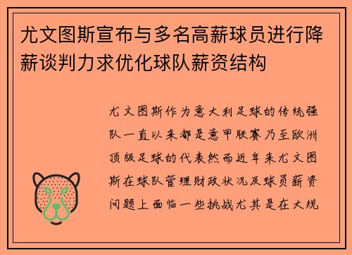 尤文图斯宣布与多名高薪球员进行降薪谈判力求优化球队薪资结构