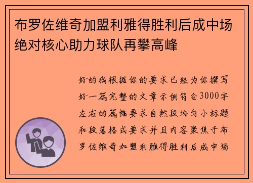 布罗佐维奇加盟利雅得胜利后成中场绝对核心助力球队再攀高峰 布罗佐维奇加盟利雅得胜利后成中场绝对核心助力球队再攀高峰