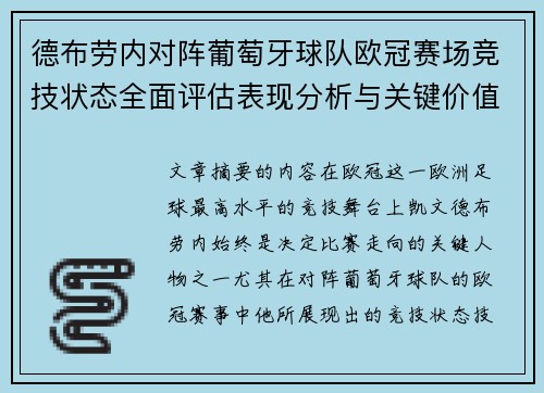 德布劳内对阵葡萄牙球队欧冠赛场竞技状态全面评估表现分析与关键价值 德布劳内对阵葡萄牙球队欧冠赛场竞技状态全面评估表现分析与关键价值