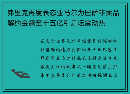 弗里克再度表态亚马尔为巴萨非卖品解约金飙至十五亿引足坛震动热 弗里克再度表态亚马尔为巴萨非卖品解约金飙至十五亿引足坛震动热