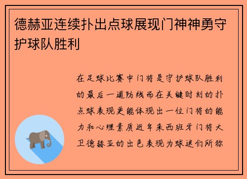 德赫亚连续扑出点球展现门神神勇守护球队胜利 德赫亚连续扑出点球展现门神神勇守护球队胜利