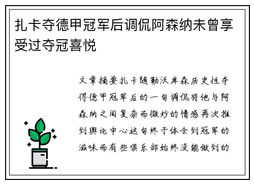 扎卡夺德甲冠军后调侃阿森纳未曾享受过夺冠喜悦 扎卡夺德甲冠军后调侃阿森纳未曾享受过夺冠喜悦
