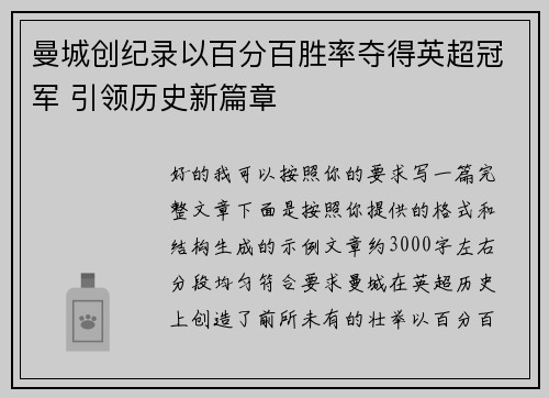 曼城创纪录以百分百胜率夺得英超冠军 引领历史新篇章 曼城创纪录以百分百胜率夺得英超冠军 引领历史新篇章