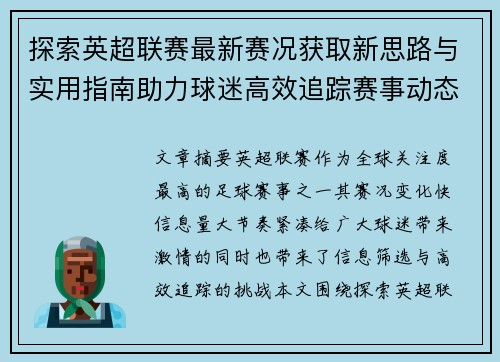 探索英超联赛最新赛况获取新思路与实用指南助力球迷高效追踪赛事动态 探索英超联赛最新赛况获取新思路与实用指南助力球迷高效追踪赛事动态