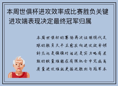 本周世俱杯进攻效率成比赛胜负关键 进攻端表现决定最终冠军归属