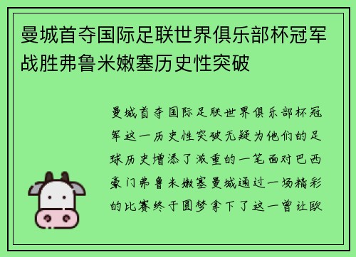 曼城首夺国际足联世界俱乐部杯冠军战胜弗鲁米嫩塞历史性突破 曼城首夺国际足联世界俱乐部杯冠军战胜弗鲁米嫩塞历史性突破