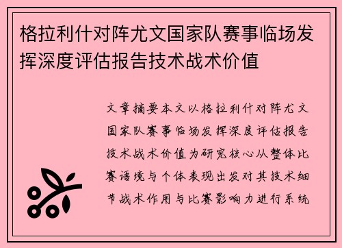 格拉利什对阵尤文国家队赛事临场发挥深度评估报告技术战术价值 格拉利什对阵尤文国家队赛事临场发挥深度评估报告技术战术价值