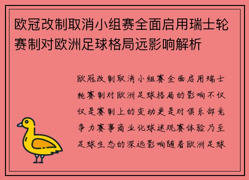 欧冠改制取消小组赛全面启用瑞士轮赛制对欧洲足球格局远影响解析 欧冠改制取消小组赛全面启用瑞士轮赛制对欧洲足球格局远影响解析