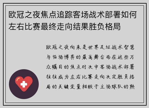 欧冠之夜焦点追踪客场战术部署如何左右比赛最终走向结果胜负格局 欧冠之夜焦点追踪客场战术部署如何左右比赛最终走向结果胜负格局